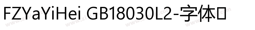 FZYaYiHei GB18030L2字体转换